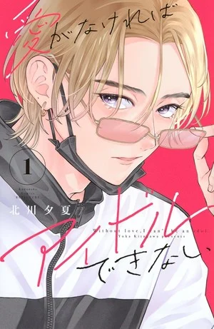 Yuka Kitagawa's Ai ga Nakereba Idol Dekinai Manga Ends on April 13