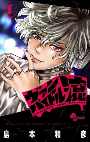 Kazuhiko Shimamoto's Vampire-Idol Tagiru Manga Ends in 3 Chapters