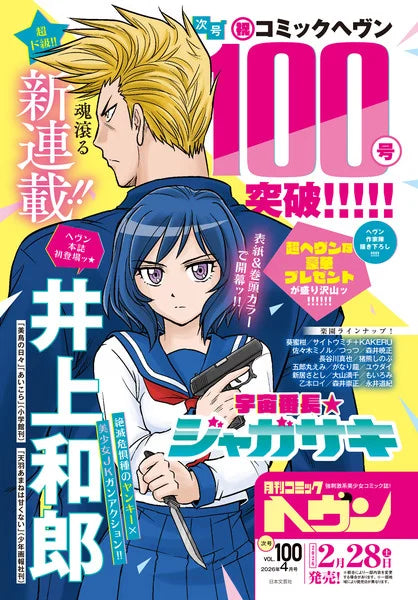 Midori Days' Kazurou Inoue Launches New Manga on February 28