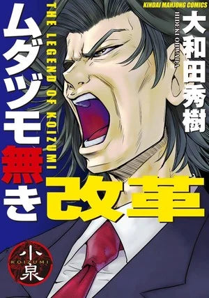 Exclusive: Mahjong Pros Announces New Publishing Imprint, Licenses Reform with No Wasted Draws - The Legend of Koizumi Manga