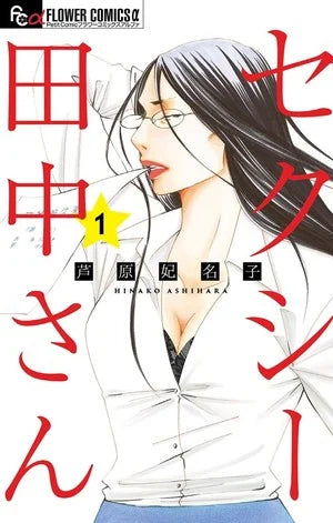 Sexy Tanaka-san Manga Gets 8th Volume in October