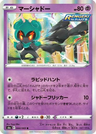 Marshadow (044/069) - S6a Eevee Heroes Holofoil