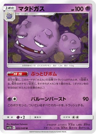 Weezing (022/049) - SM11b Dream League