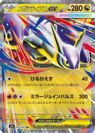 Mega Latias - 049/063 (049/063) - m1S Mega Symphonia Holofoil