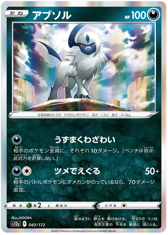 Absol (083/172) [VSTAR Universe]