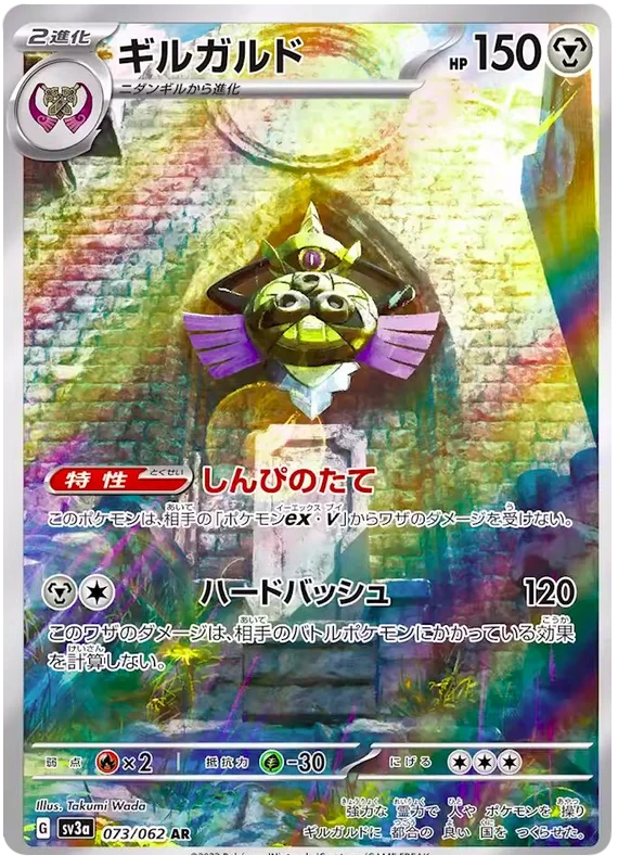 Aegislash (073/062) [Raging Surf]