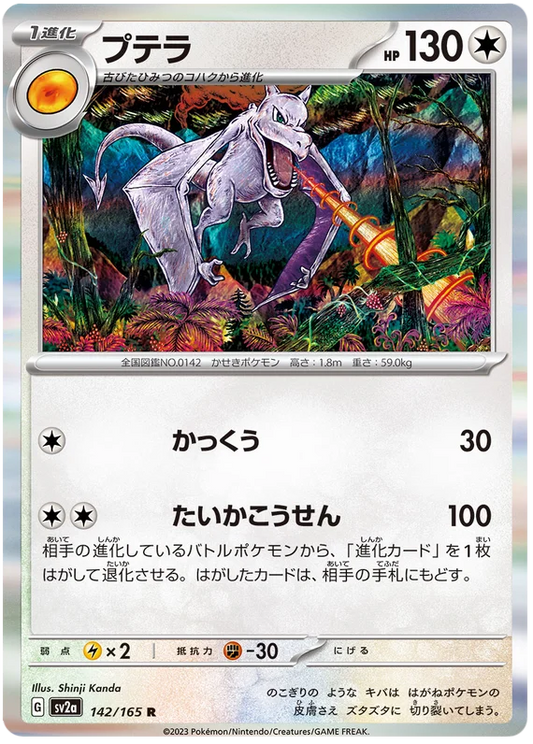 Aerodactyl (142/165) [Japanese Pokemon 151]