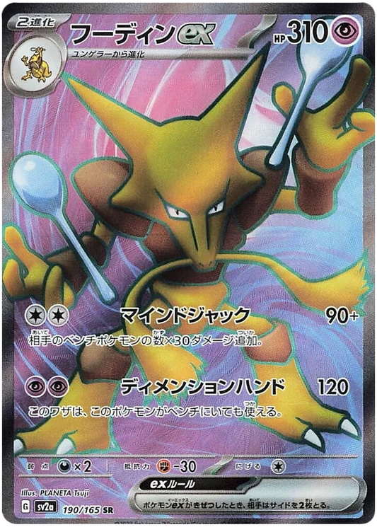 Alakazam ex (190/165) [Japanese Pokemon 151]