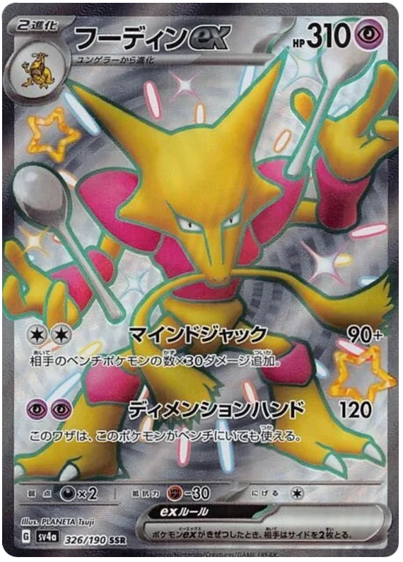 Alakazam ex (326/190) [Shiny Treasure ex]