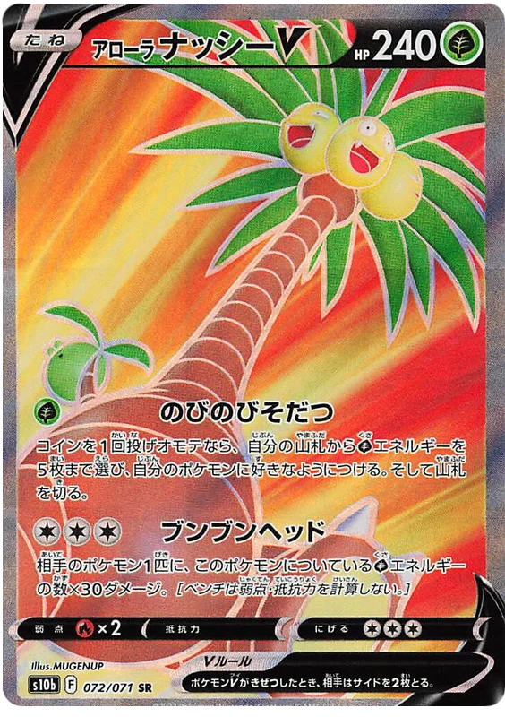 Alolan Exeggutor V (072/071) [Japanese Pokemon GO]