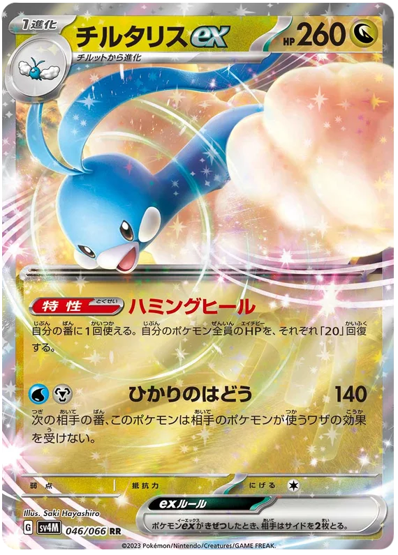 Altaria ex (046/066) [Future Flash]