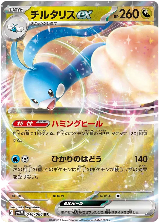 Altaria ex (046/066) [Future Flash]