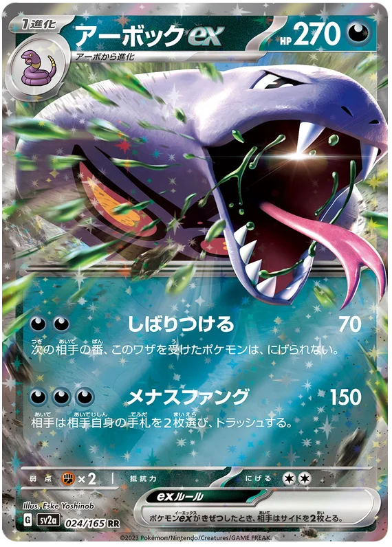 Arbok ex (024/165) [Japanese Pokemon 151]