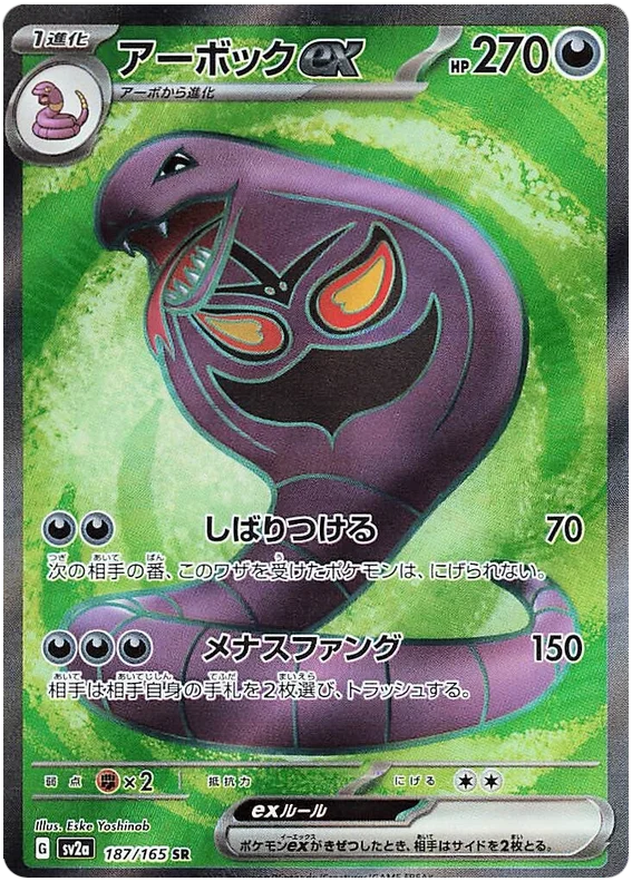 Arbok ex (187/165) [Japanese Pokemon 151]