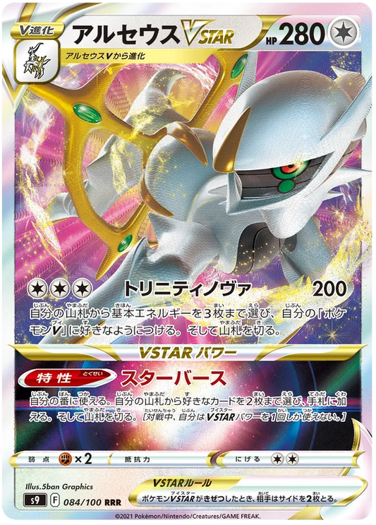 Arceus VSTAR (084/100) [Star Birth]