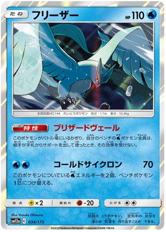 Articuno (034/173) [Tag Team GX All Stars]