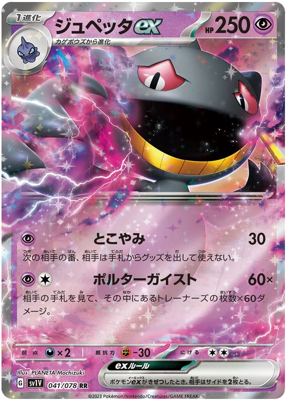 Banette ex (041/078) [Violet ex]