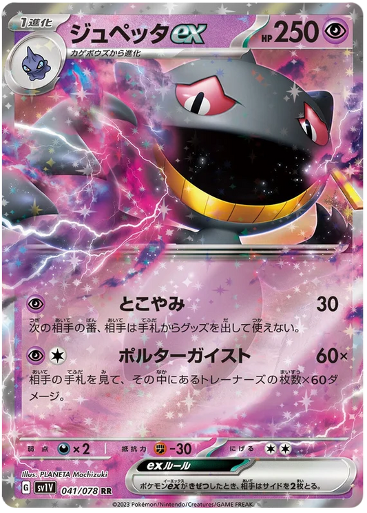 Banette ex (041/078) [Violet ex]