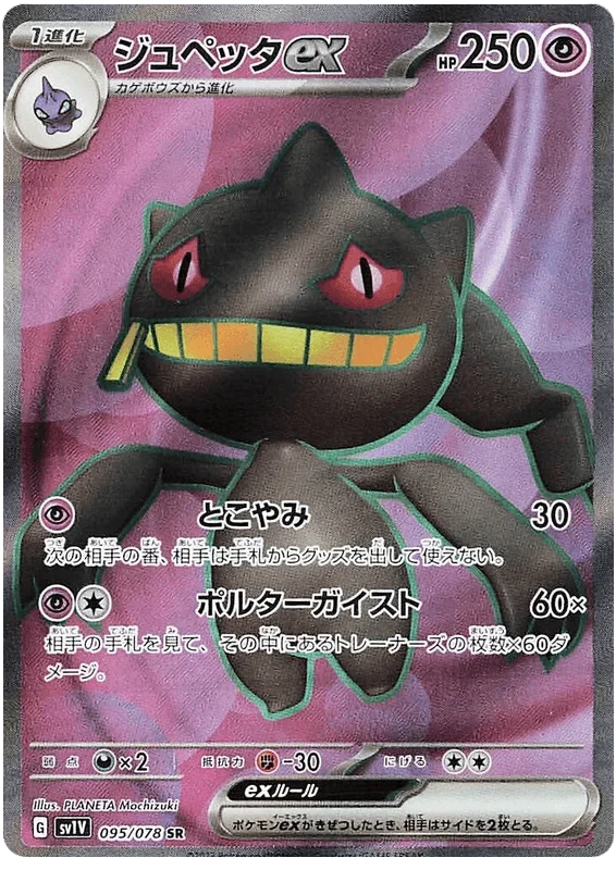 Banette ex (095/078) [Violet ex]
