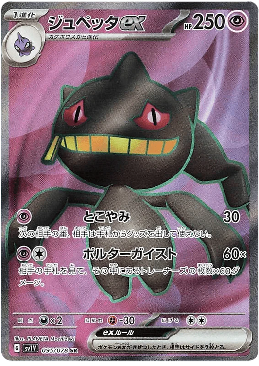 Banette ex (095/078) [Violet ex]