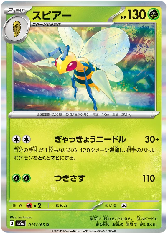 Beedrill (015/165) [Japanese Pokemon 151]