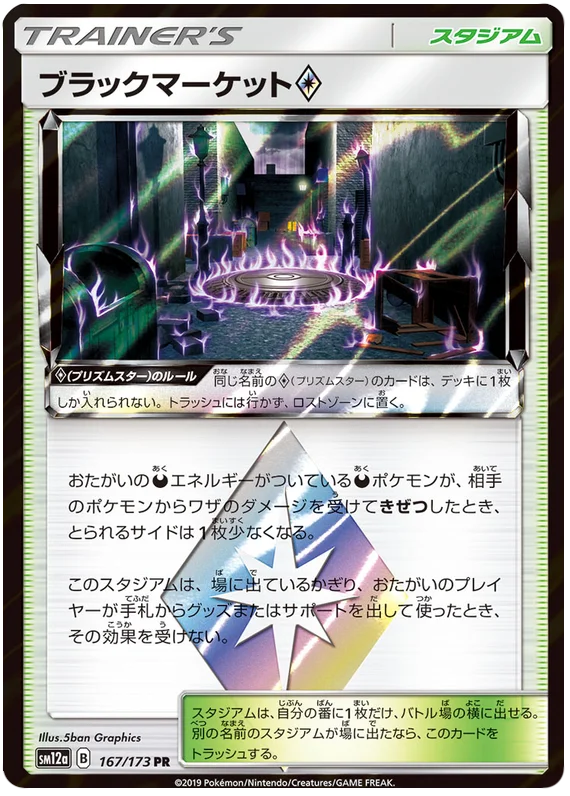 Black Market Prism (167/173) [Tag Team GX All Stars]