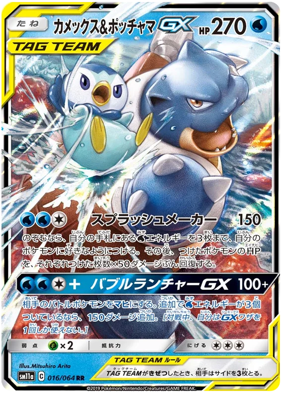 Blastoise & Piplup GX (016/064) [Remix Bout]