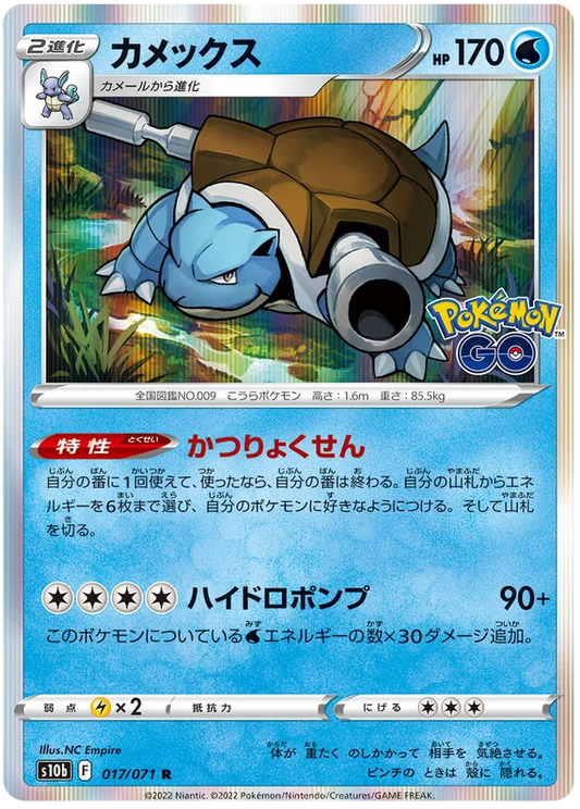 Blastoise (017/071) [Japanese Pokemon GO]