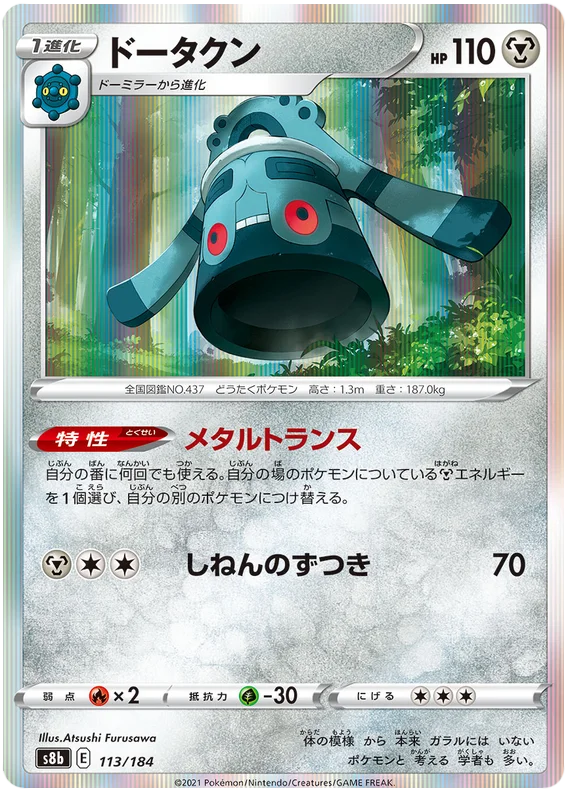 Bronzong (113/184) [Vmax Climax]