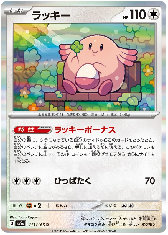 Chansey (113/165) [Japanese Pokemon 151]