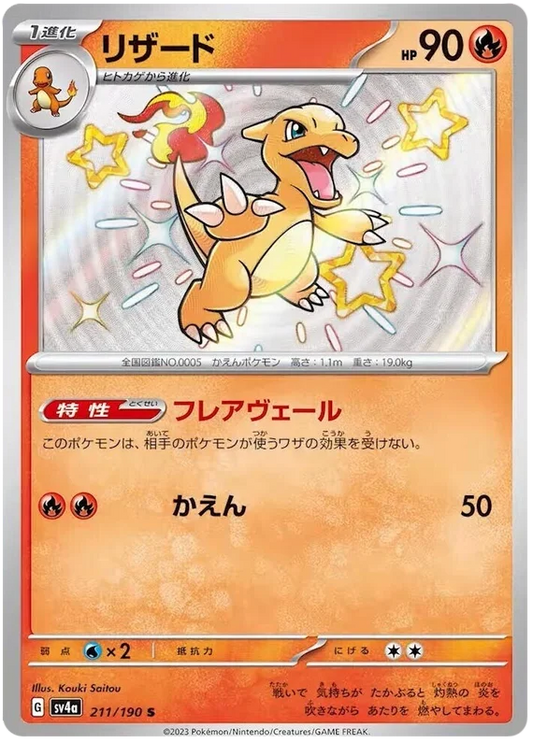 Charmeleon (211/190) [Shiny Treasure ex]