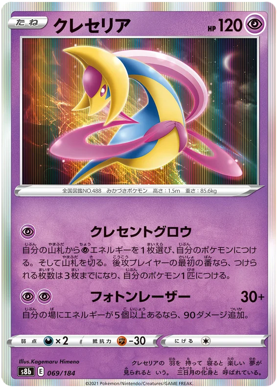 Cresselia (069/184) [Vmax Climax]