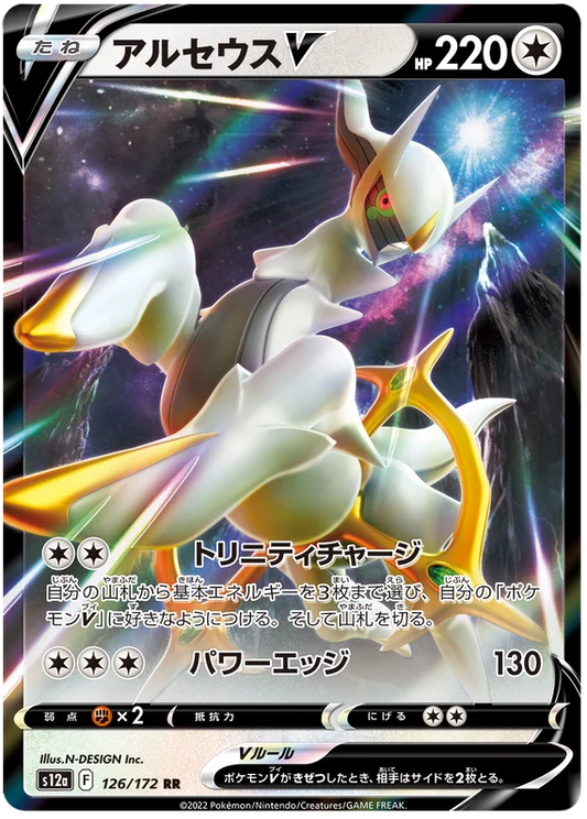 Arceus V (126/172) [VSTAR Universe]