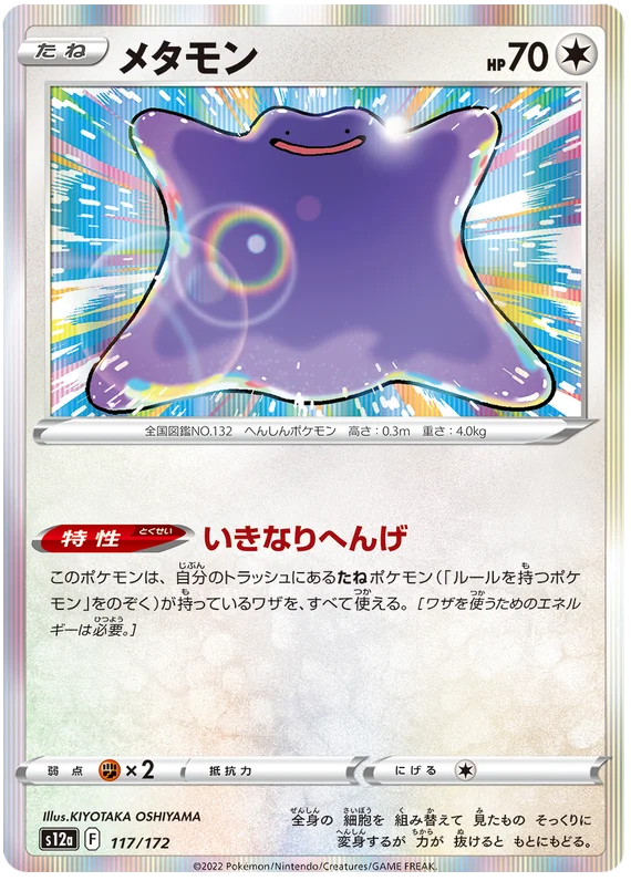 Ditto (117/172) [VSTAR Universe]