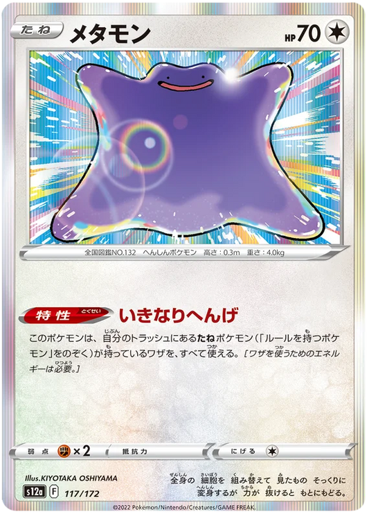 Ditto (117/172) [VSTAR Universe]