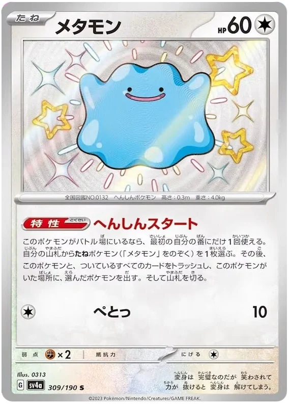 Ditto (309/190) [Shiny Treasure ex]