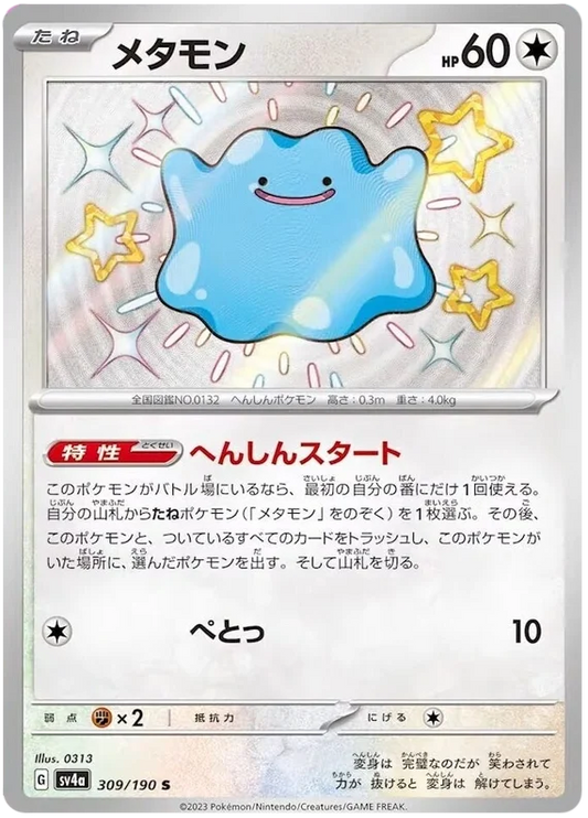 Ditto (309/190) [Shiny Treasure ex]