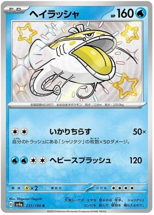 Dondozo (231/190) [Shiny Treasure ex]