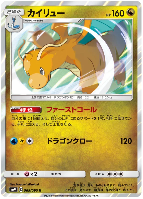 Dragonite (65/095) [Tag Bolt]