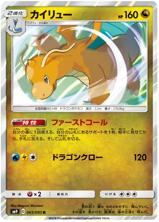 Dragonite (65/095) [Tag Bolt]