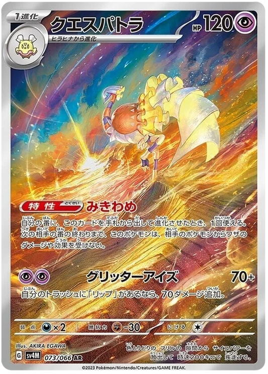 Espathra (073/066) [Future Flash]