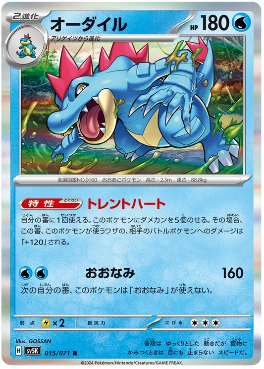 Feraligatr (015/071) [Wild Force]