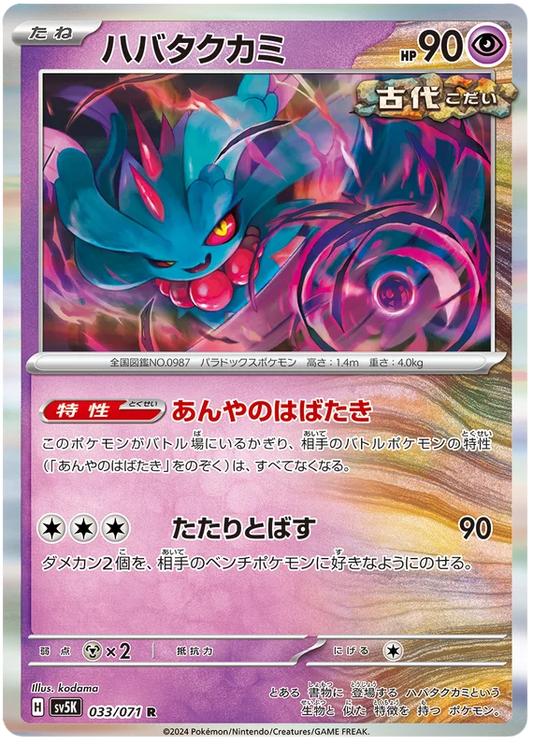 Flutter Mane (033/071) [Wild Force]