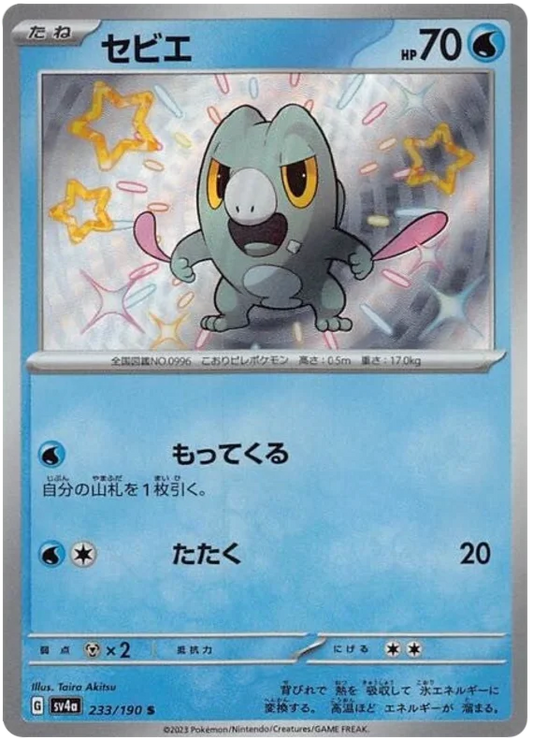 Frigibax (233/190) [Shiny Treasure ex]