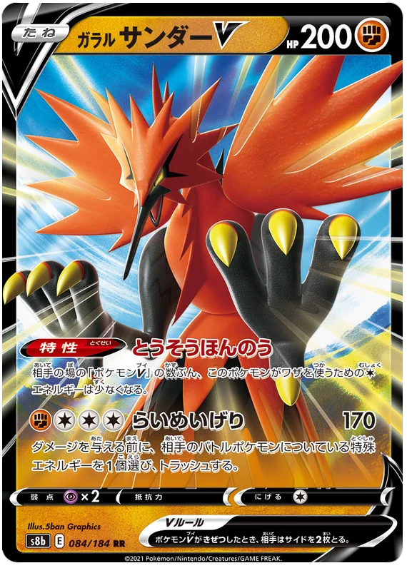 Galarian Zapdos V (084/184) [Vmax Climax]