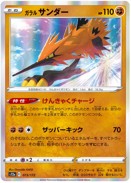 Galarian Zapdos (073/172) [VSTAR Universe]