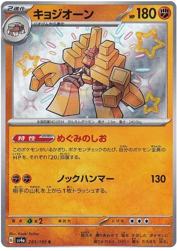 Garganacl (285/190) [Shiny Treasure ex]