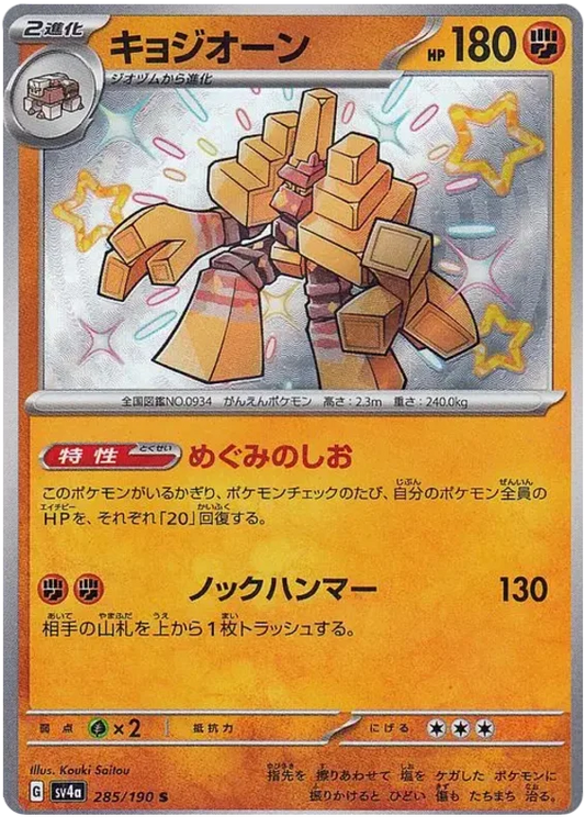 Garganacl (285/190) [Shiny Treasure ex]
