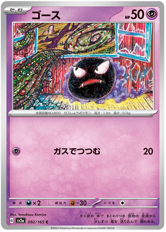 Gastly (092/165) [Japanese Pokemon 151]