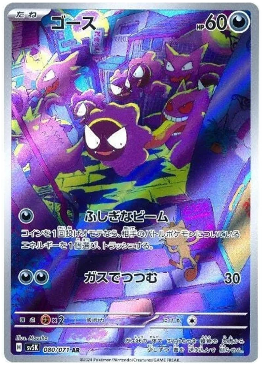 Gastly (080/071) [Wild Force]